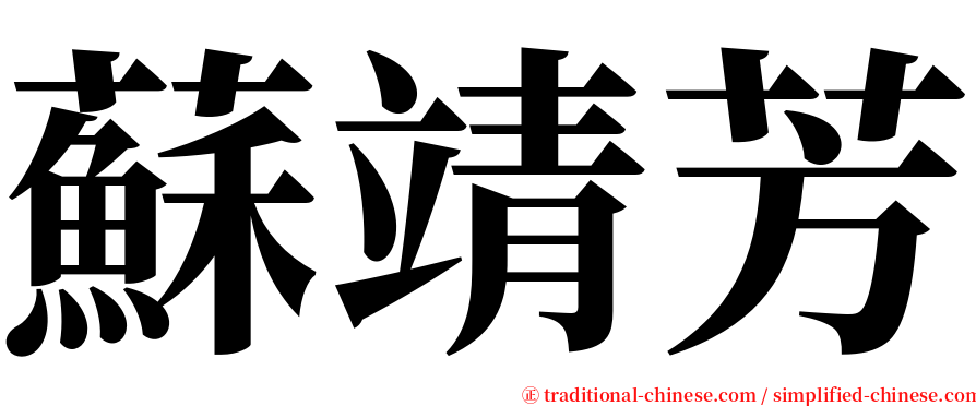 蘇靖芳 serif font