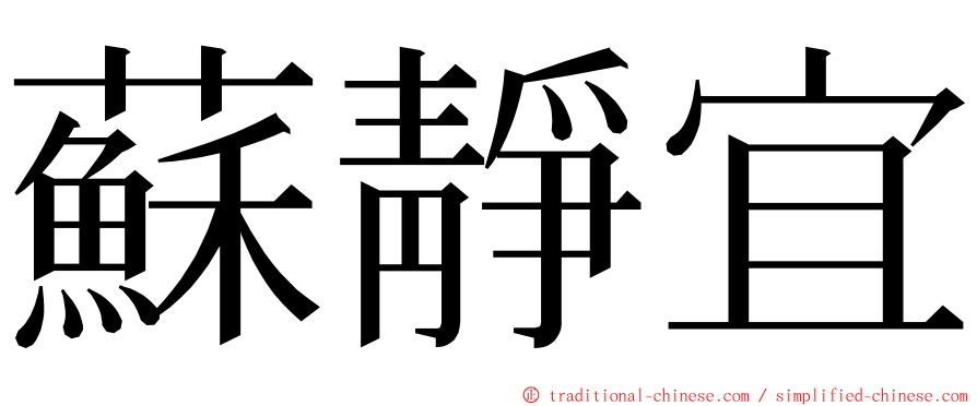 蘇靜宜 ming font