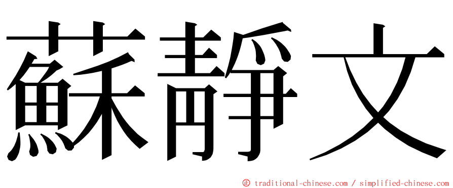 蘇靜文 ming font