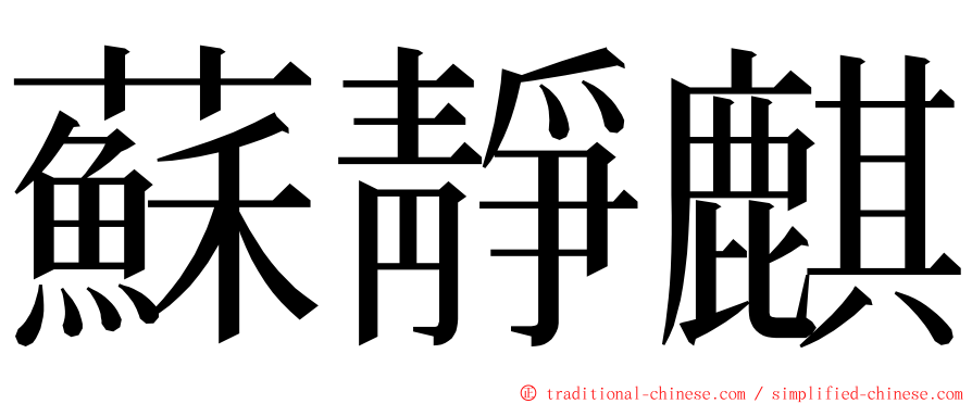 蘇靜麒 ming font