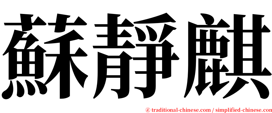蘇靜麒 serif font