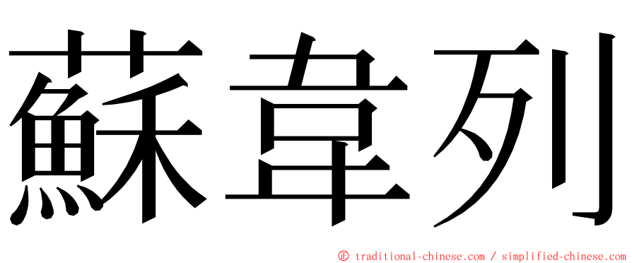 蘇韋列 ming font