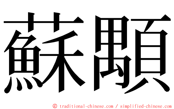 蘇顒 ming font