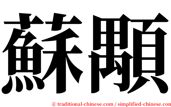 蘇顒 serif font