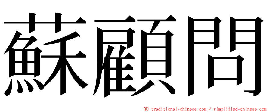 蘇顧問 ming font