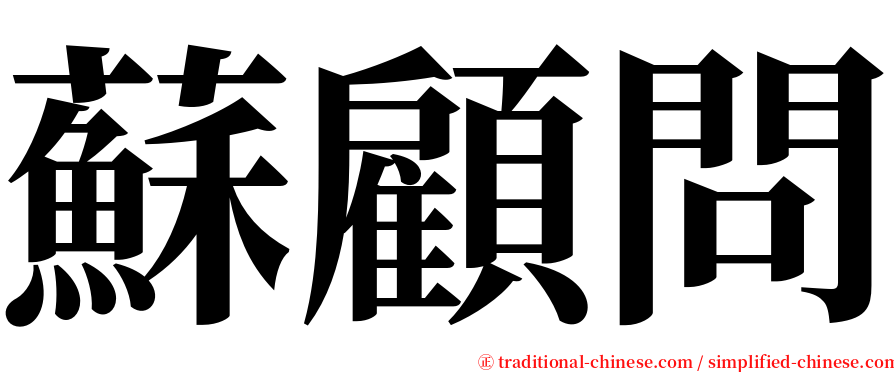 蘇顧問 serif font