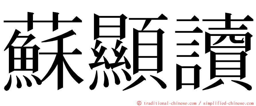 蘇顯讀 ming font