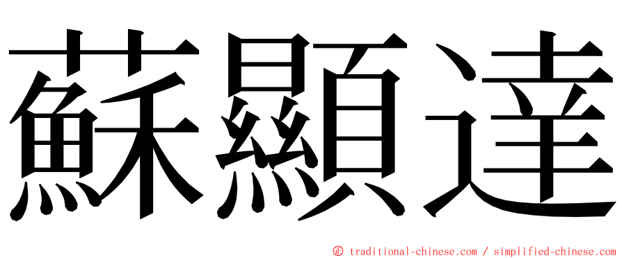 蘇顯達 ming font