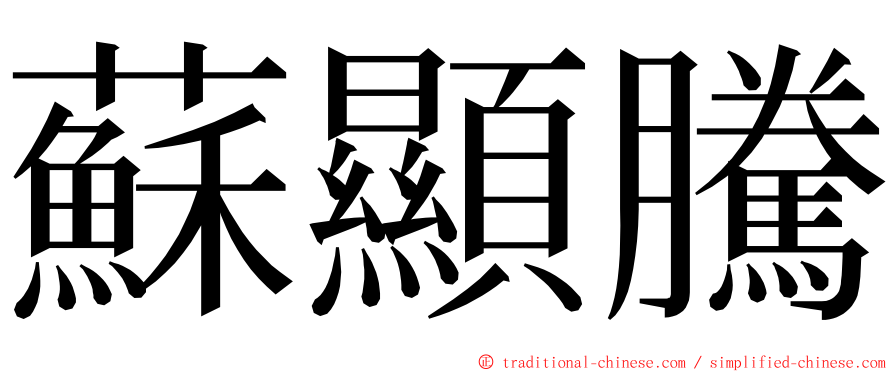 蘇顯騰 ming font