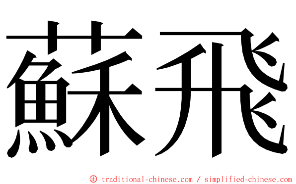 蘇飛 ming font