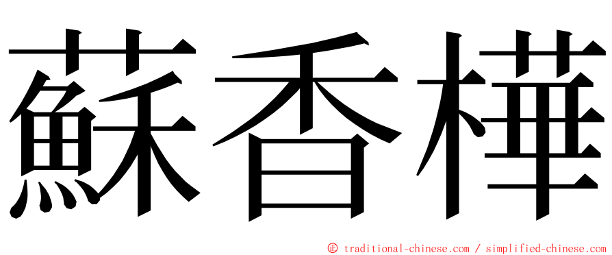 蘇香樺 ming font