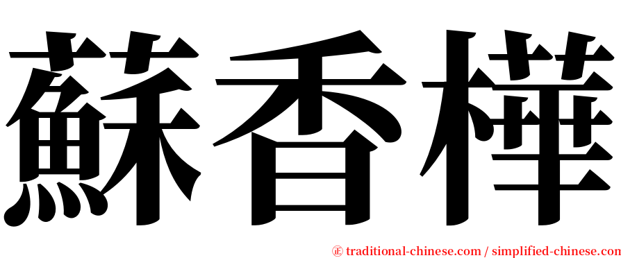 蘇香樺 serif font