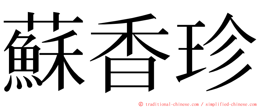 蘇香珍 ming font