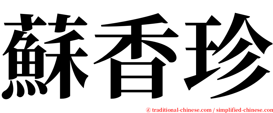 蘇香珍 serif font