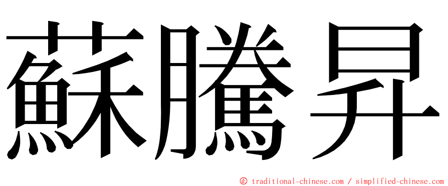 蘇騰昇 ming font