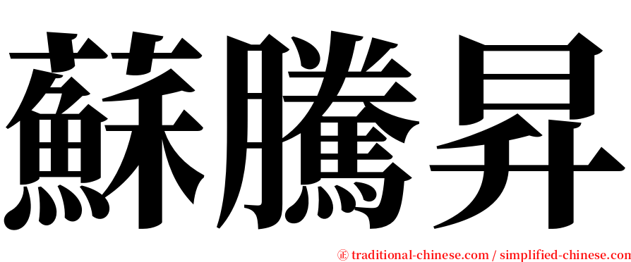 蘇騰昇 serif font