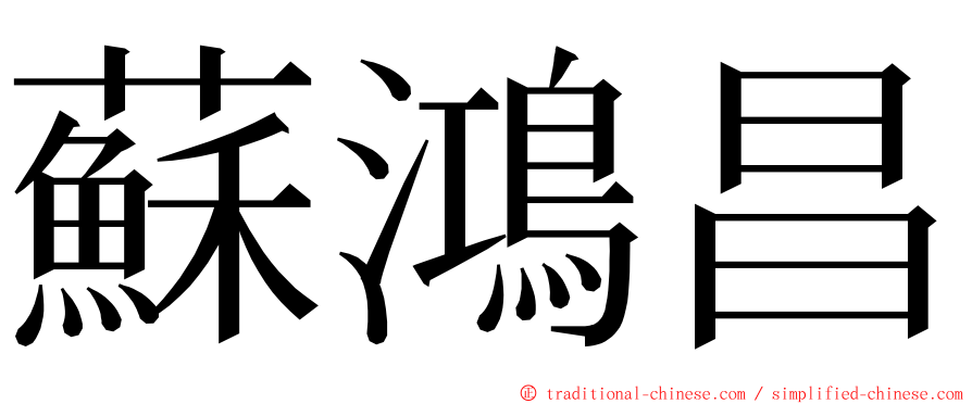 蘇鴻昌 ming font