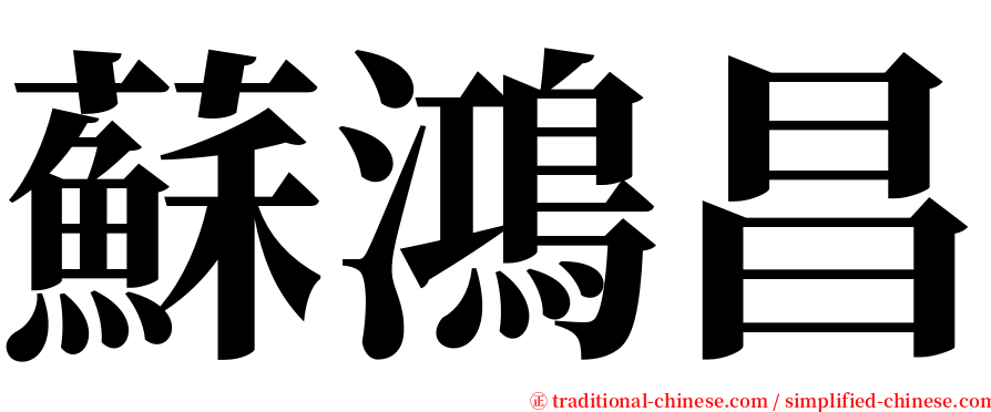 蘇鴻昌 serif font