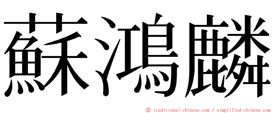 蘇鴻麟 ming font