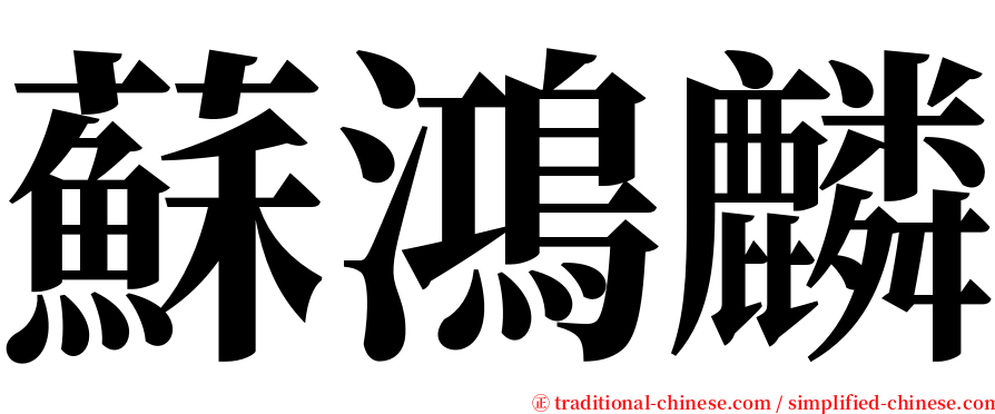 蘇鴻麟 serif font