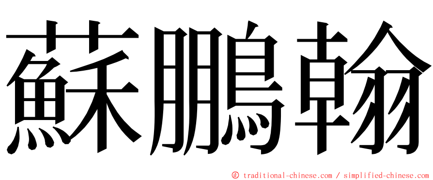 蘇鵬翰 ming font