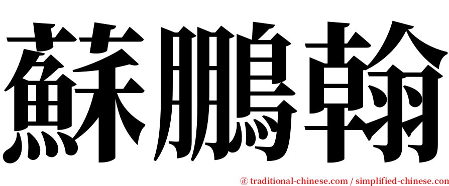 蘇鵬翰 serif font