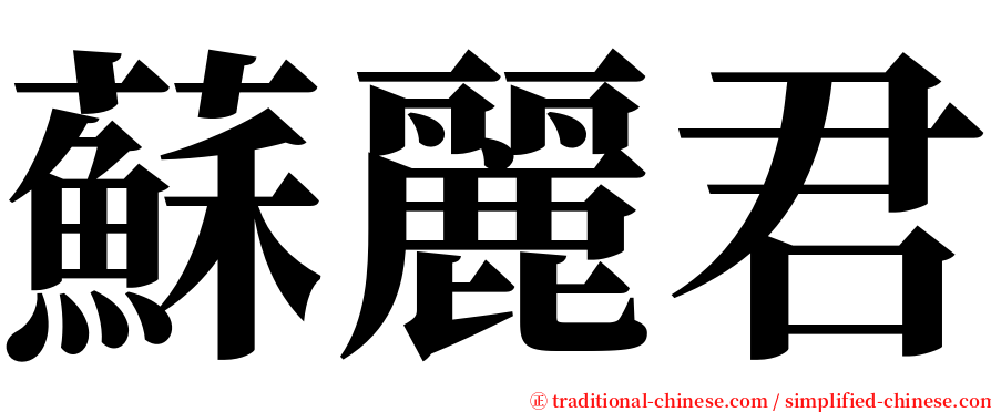 蘇麗君 serif font