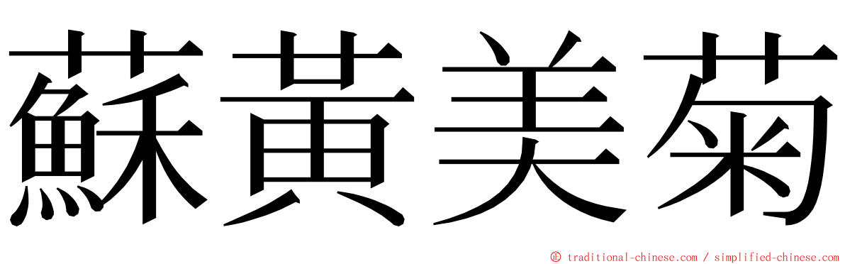 蘇黃美菊 ming font