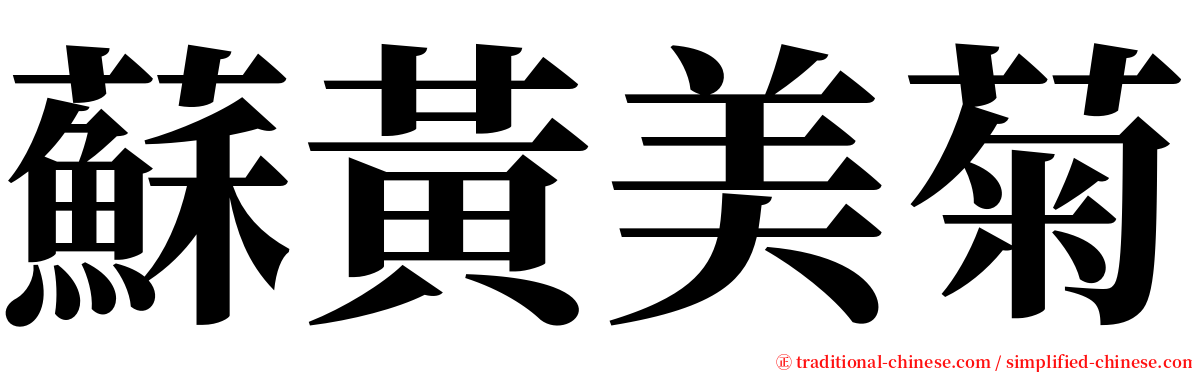 蘇黃美菊 serif font