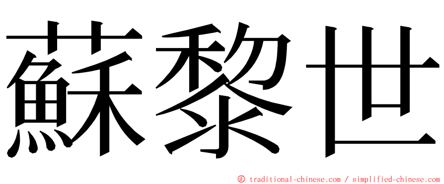 蘇黎世 ming font