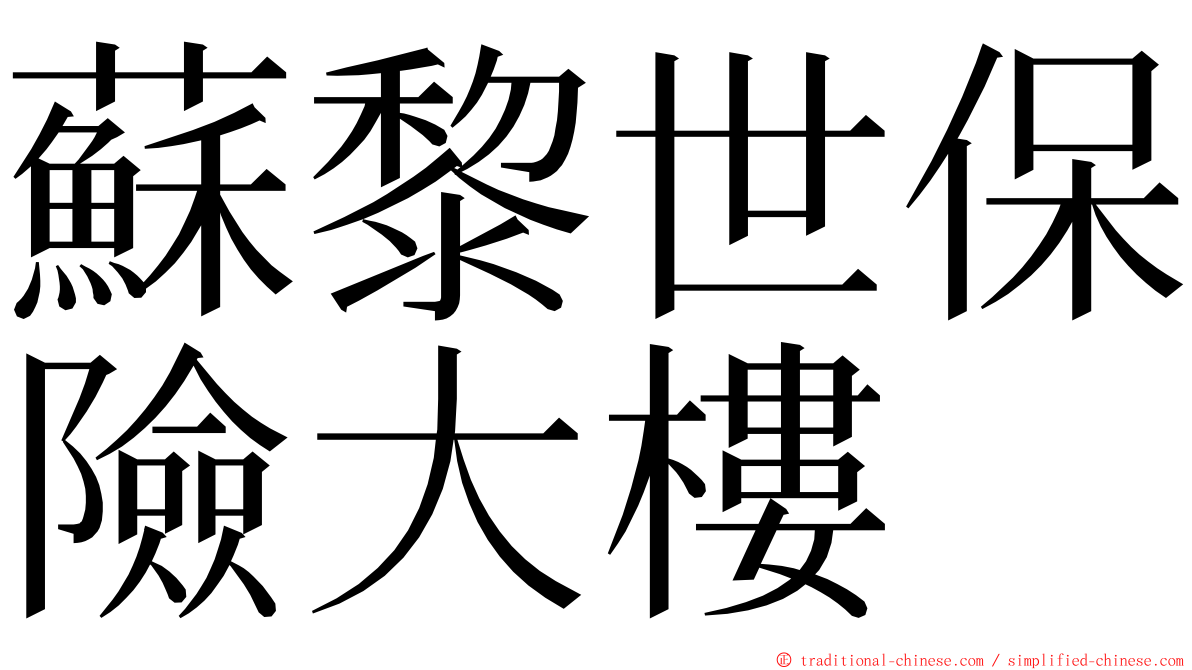 蘇黎世保險大樓 ming font