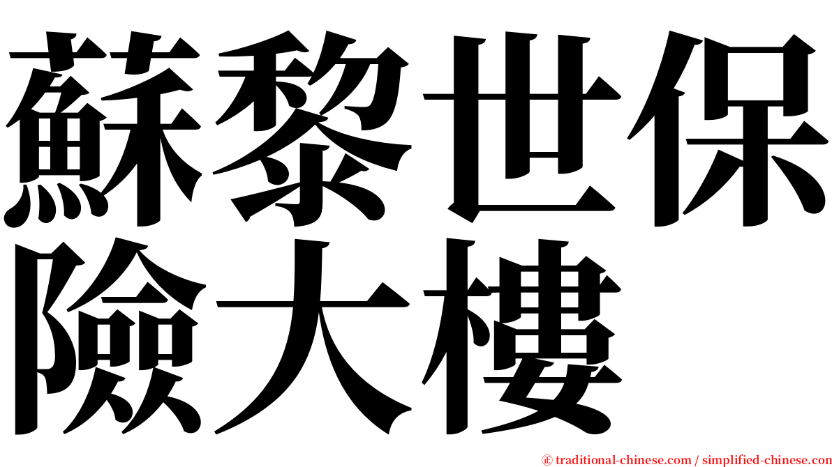 蘇黎世保險大樓 serif font