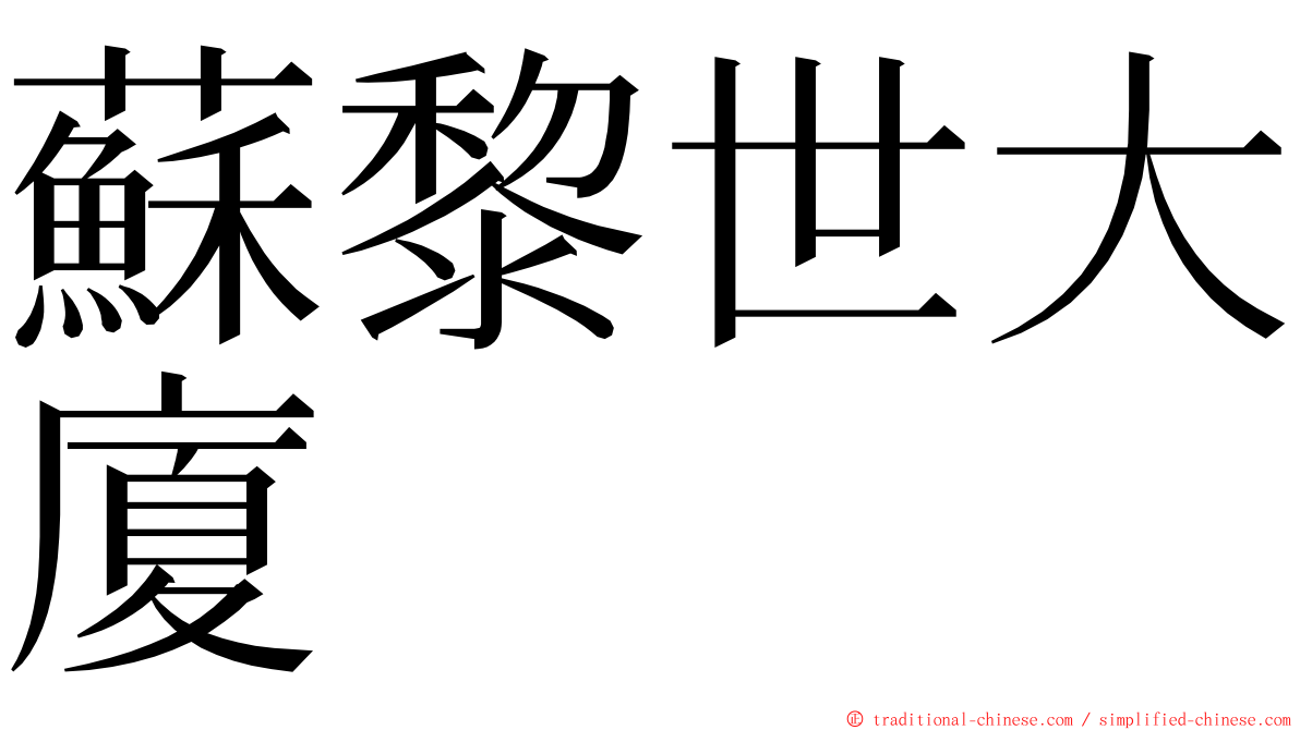 蘇黎世大廈 ming font