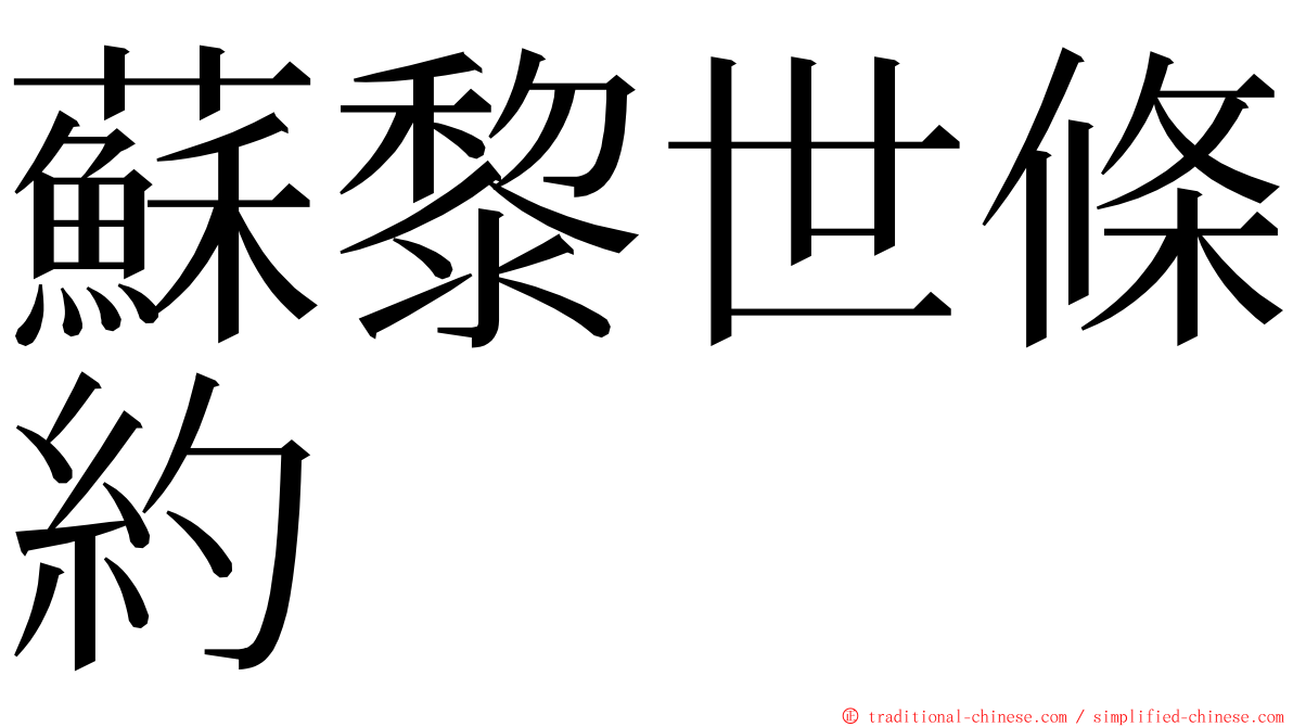 蘇黎世條約 ming font