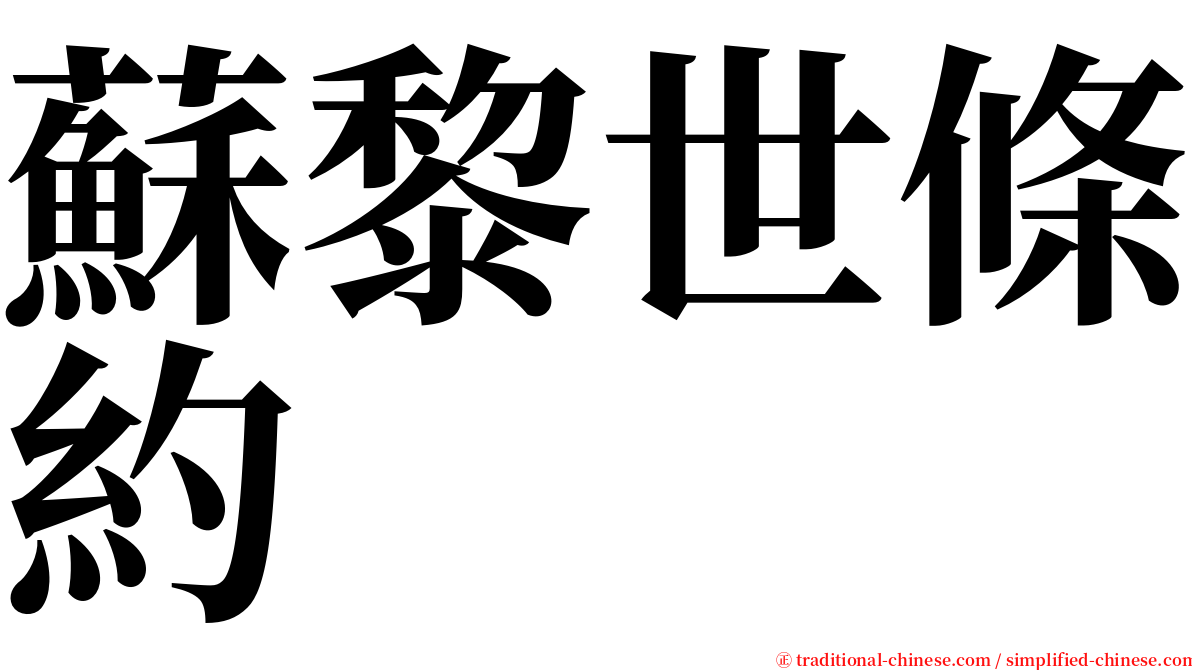 蘇黎世條約 serif font