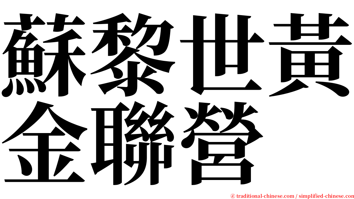 蘇黎世黃金聯營 serif font