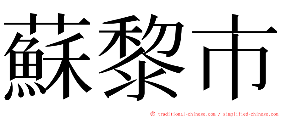 蘇黎市 ming font