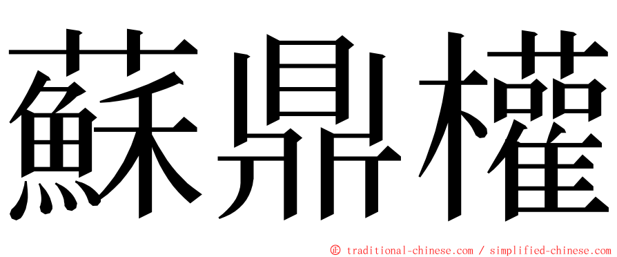 蘇鼎權 ming font