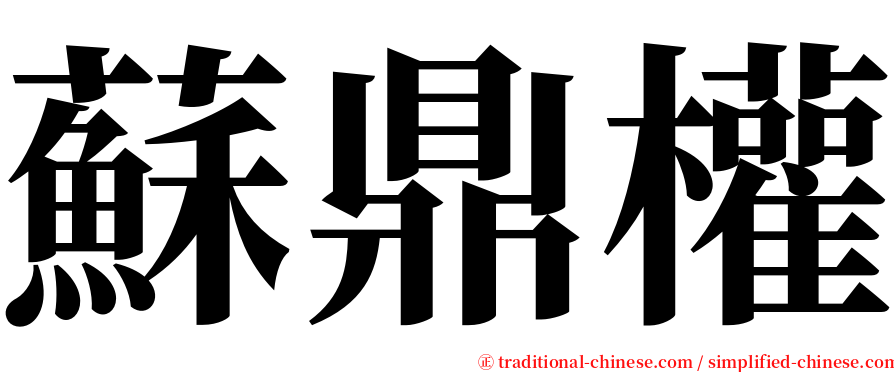 蘇鼎權 serif font