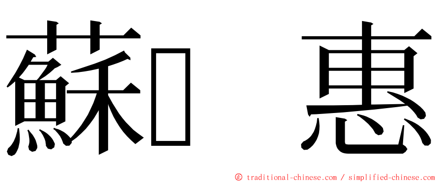 蘇惠 ming font