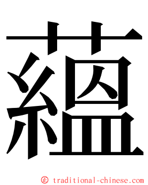 蘊 ming font