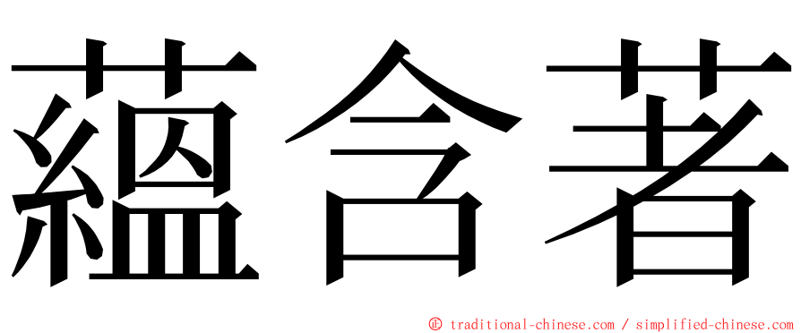 蘊含著 ming font