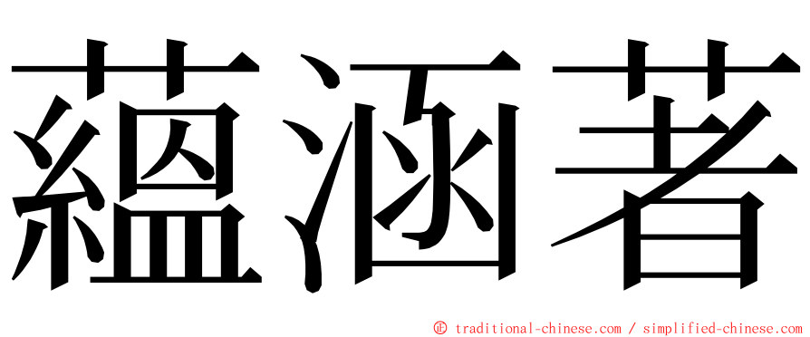 蘊涵著 ming font