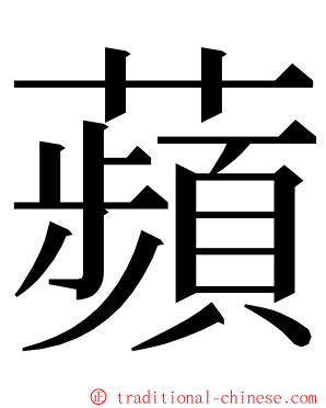 蘋 ming font