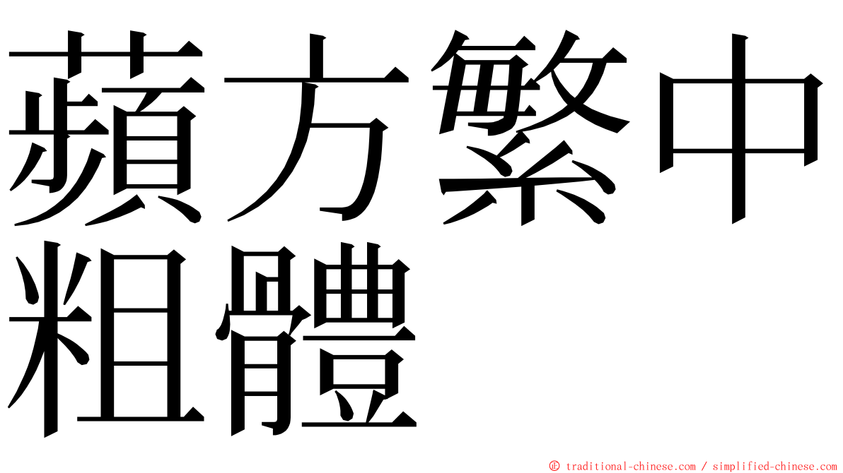 蘋方繁中粗體 ming font