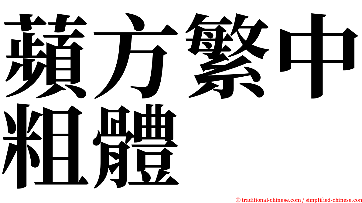 蘋方繁中粗體 serif font