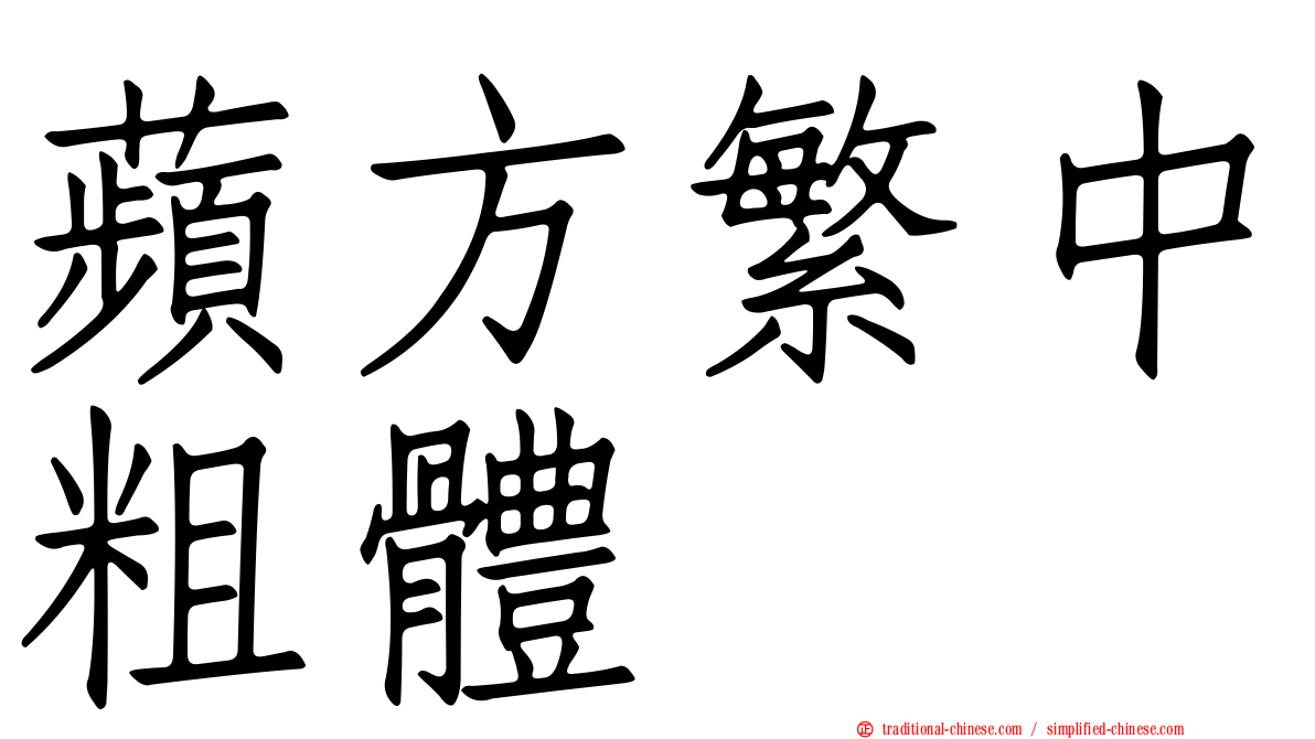 蘋方繁中粗體