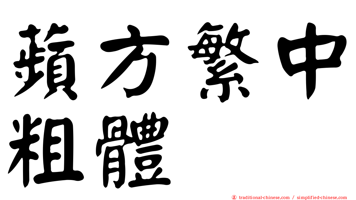 蘋方繁中粗體