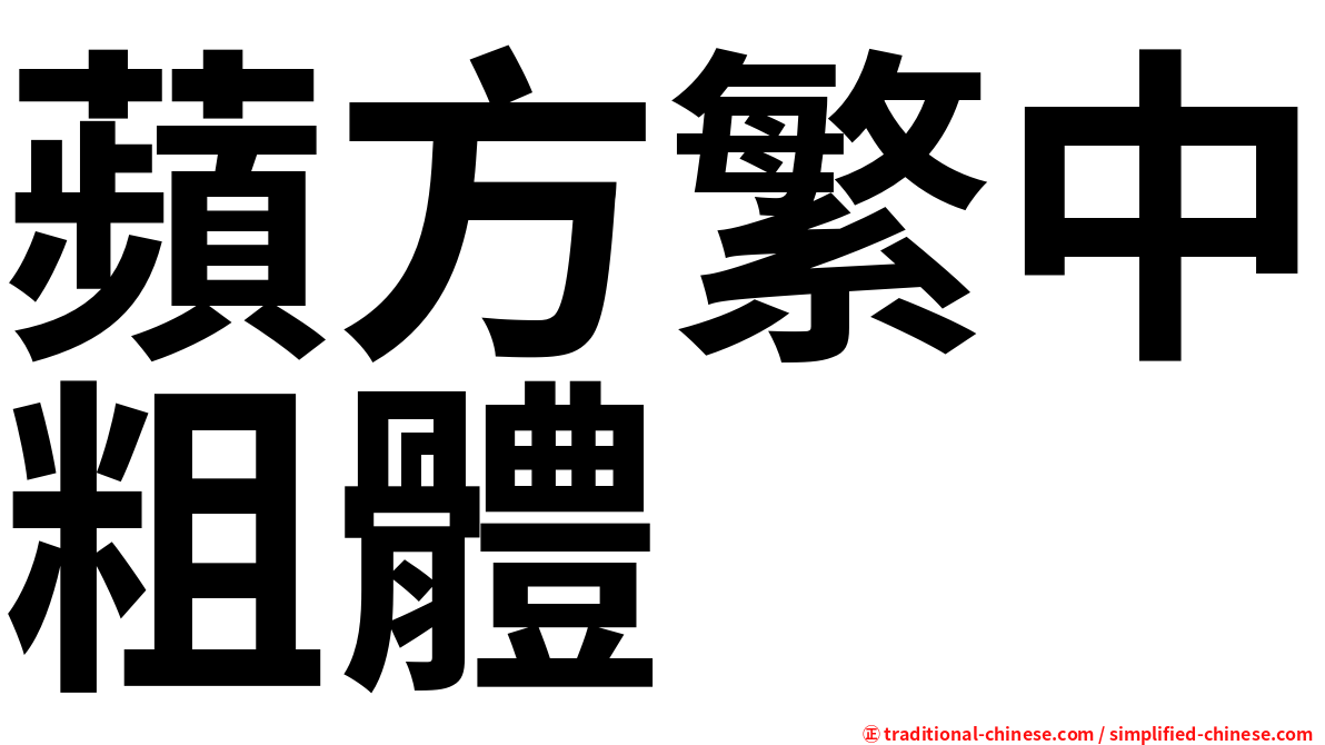 蘋方繁中粗體