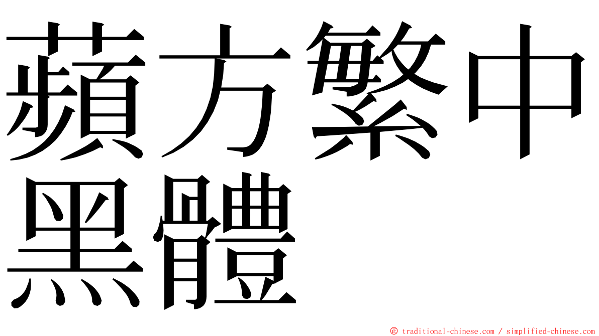 蘋方繁中黑體 ming font